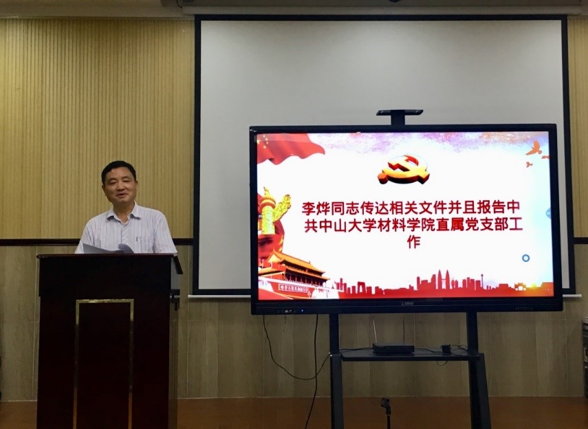 中共中山大学材料学院直属党支部召开2019年第一次党员大会